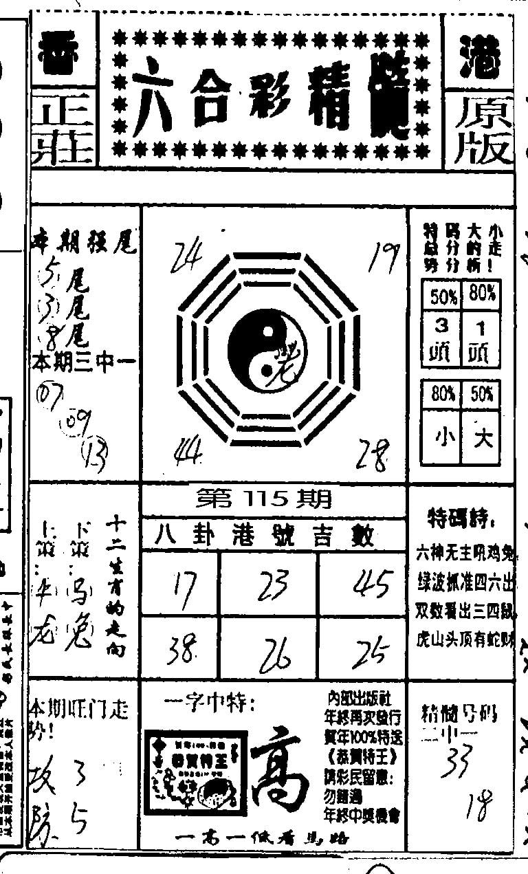 六合精髓-115