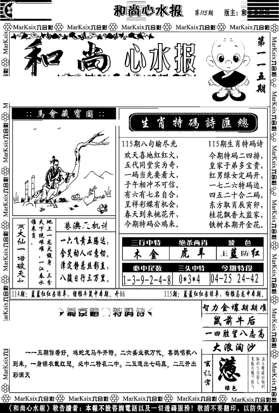 和尚心水报-115