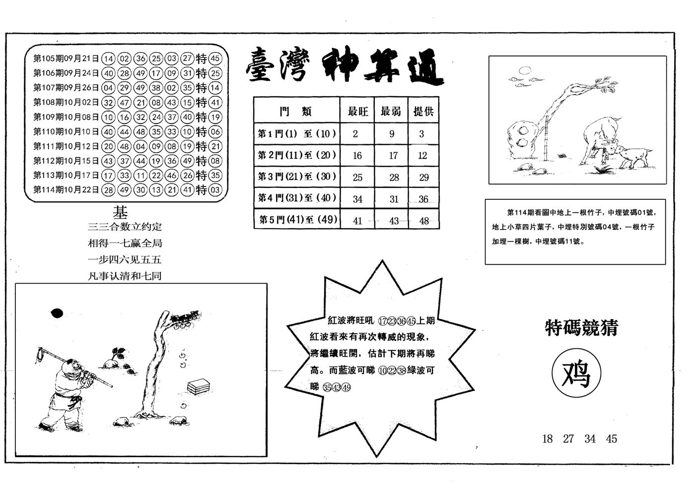 另台湾神算通-115