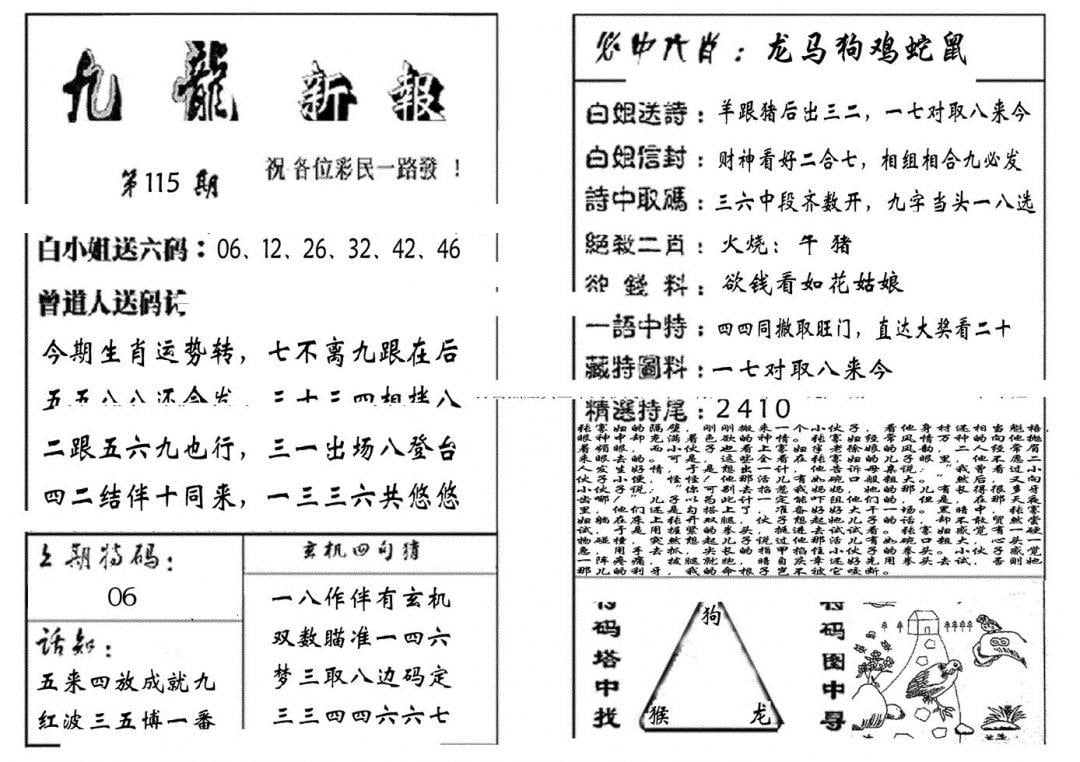 九龙新报(生肖版)-115