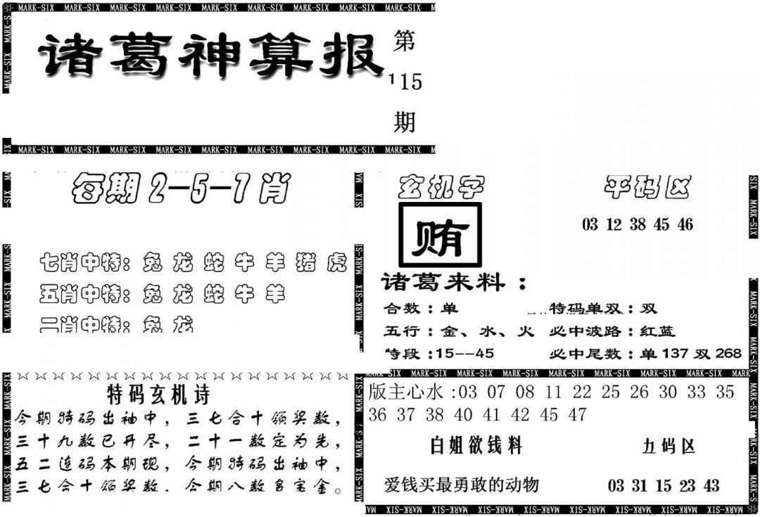 另新诸葛神算报-115