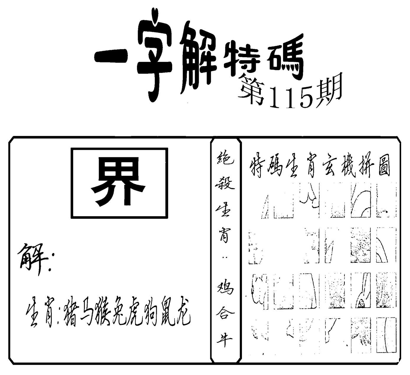 一字解特码(新)-115