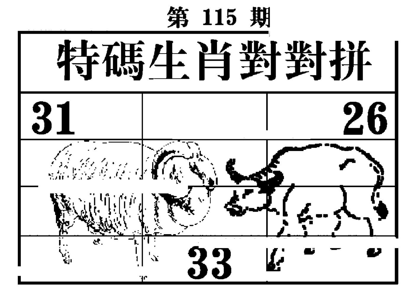 特码生肖对对拼-115