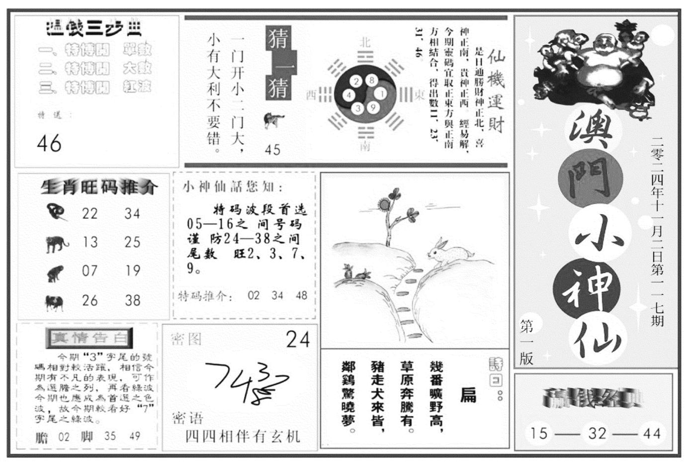 澳门小神仙A-117