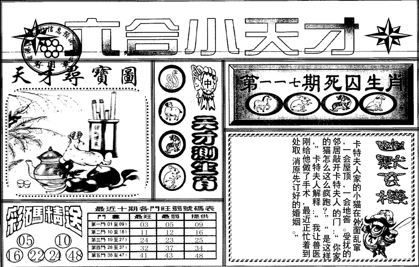 六合小天才A-117