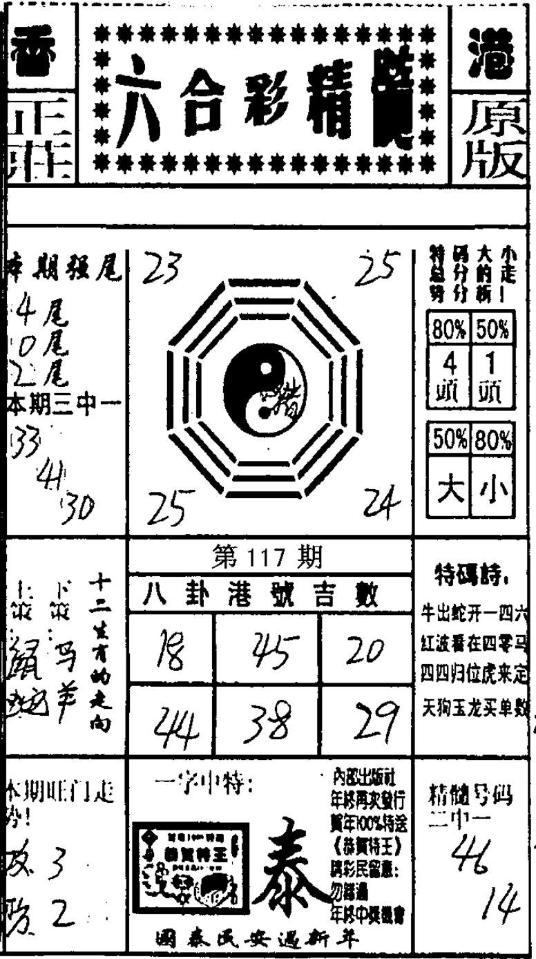 六合精髓-117