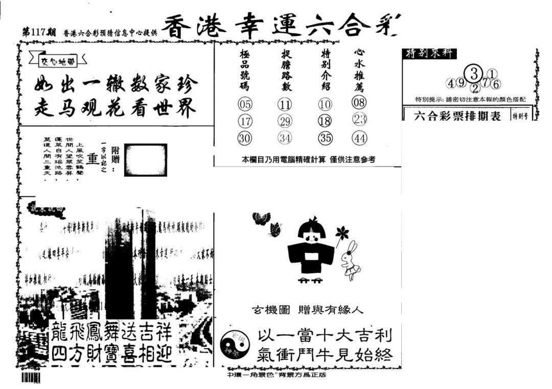 老幸运六合(信封)-117