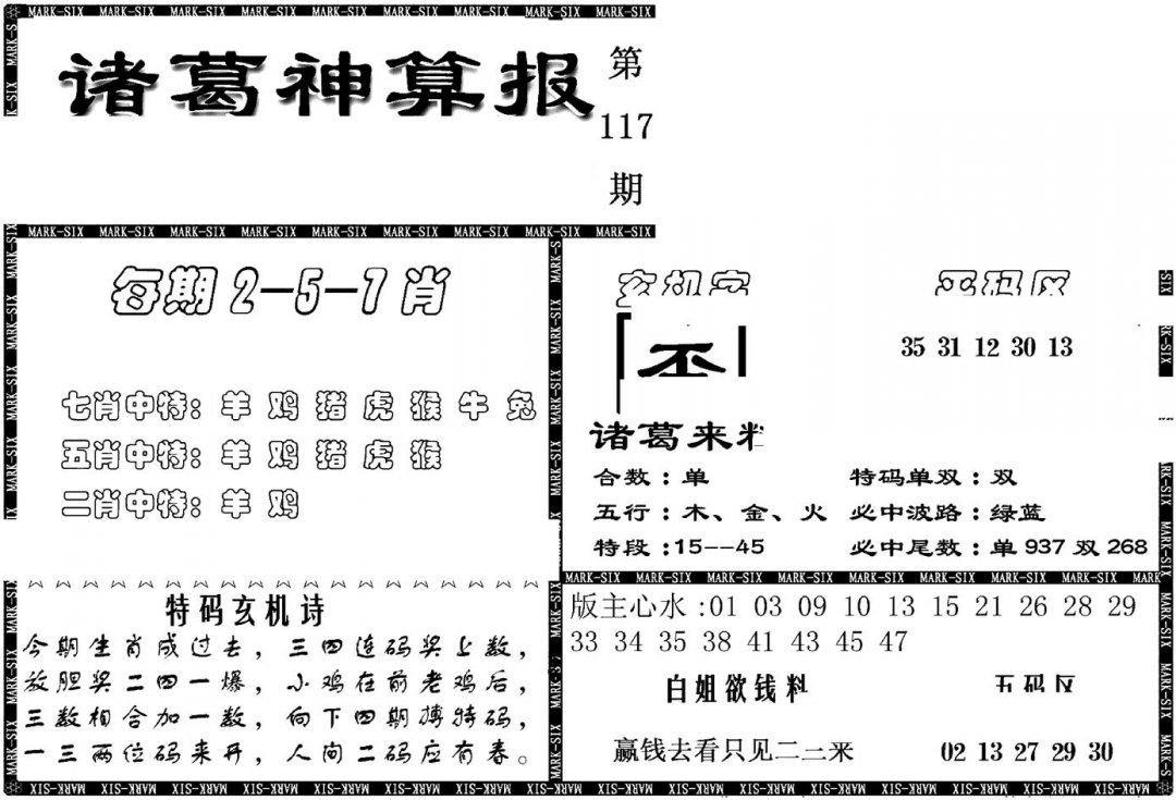 另新诸葛神算报-117