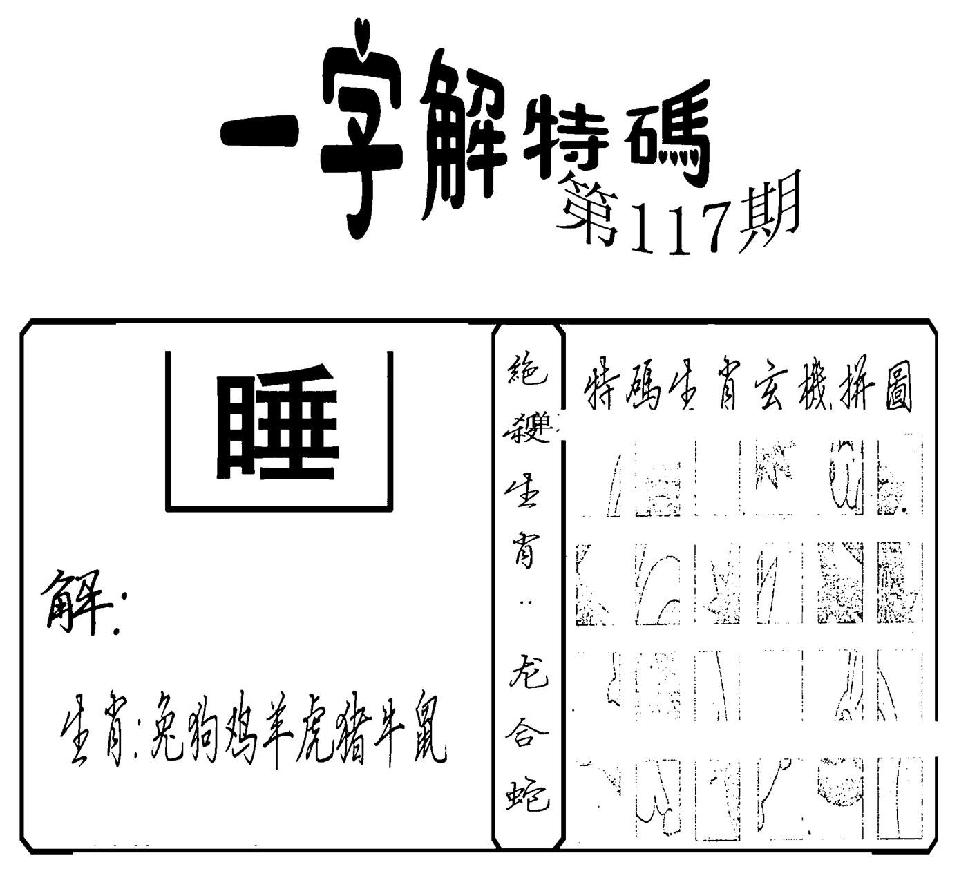 一字解特码(新)-117