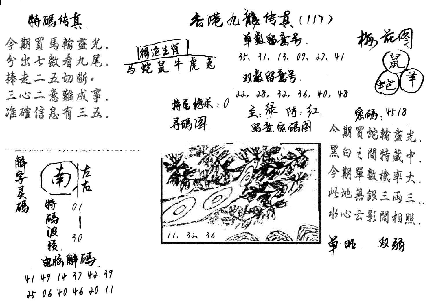 特码传真梅花图(手写版)-117