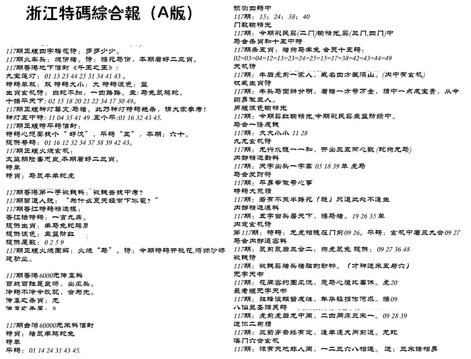 浙江特码综合报A-117