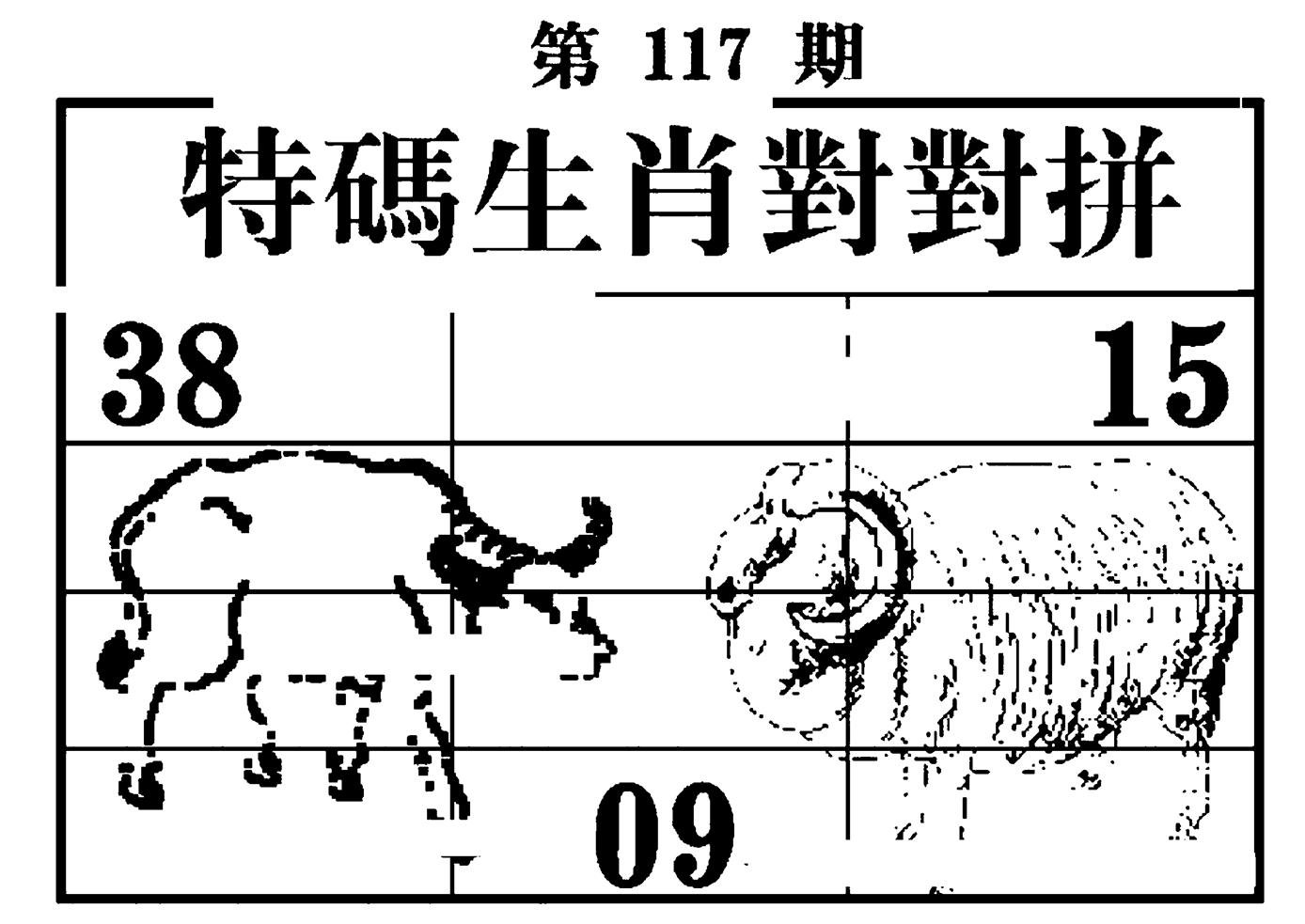 特码生肖对对拼-117