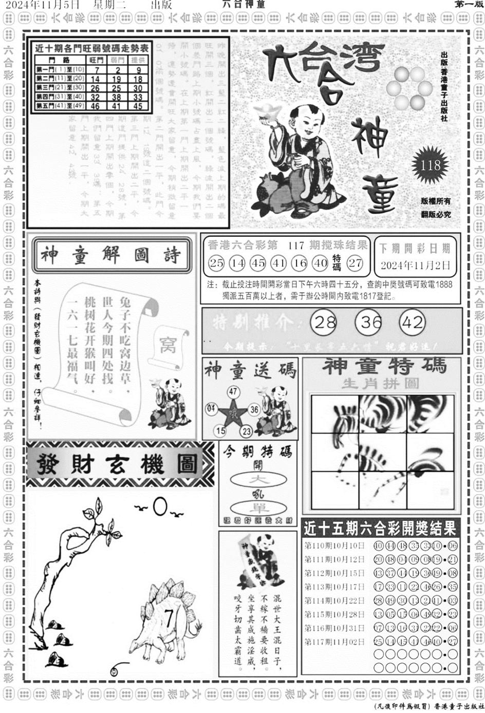 六合神童A-118