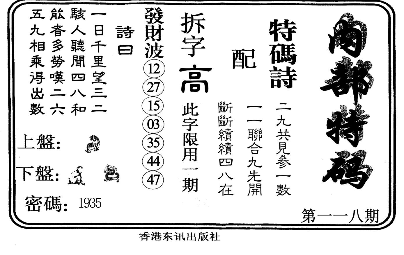 内部特码-118