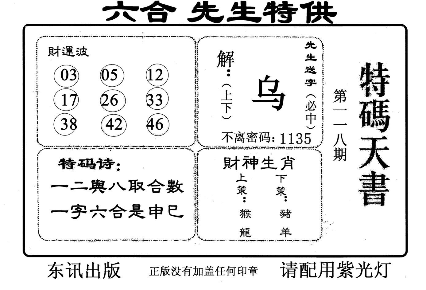 特码天书-118