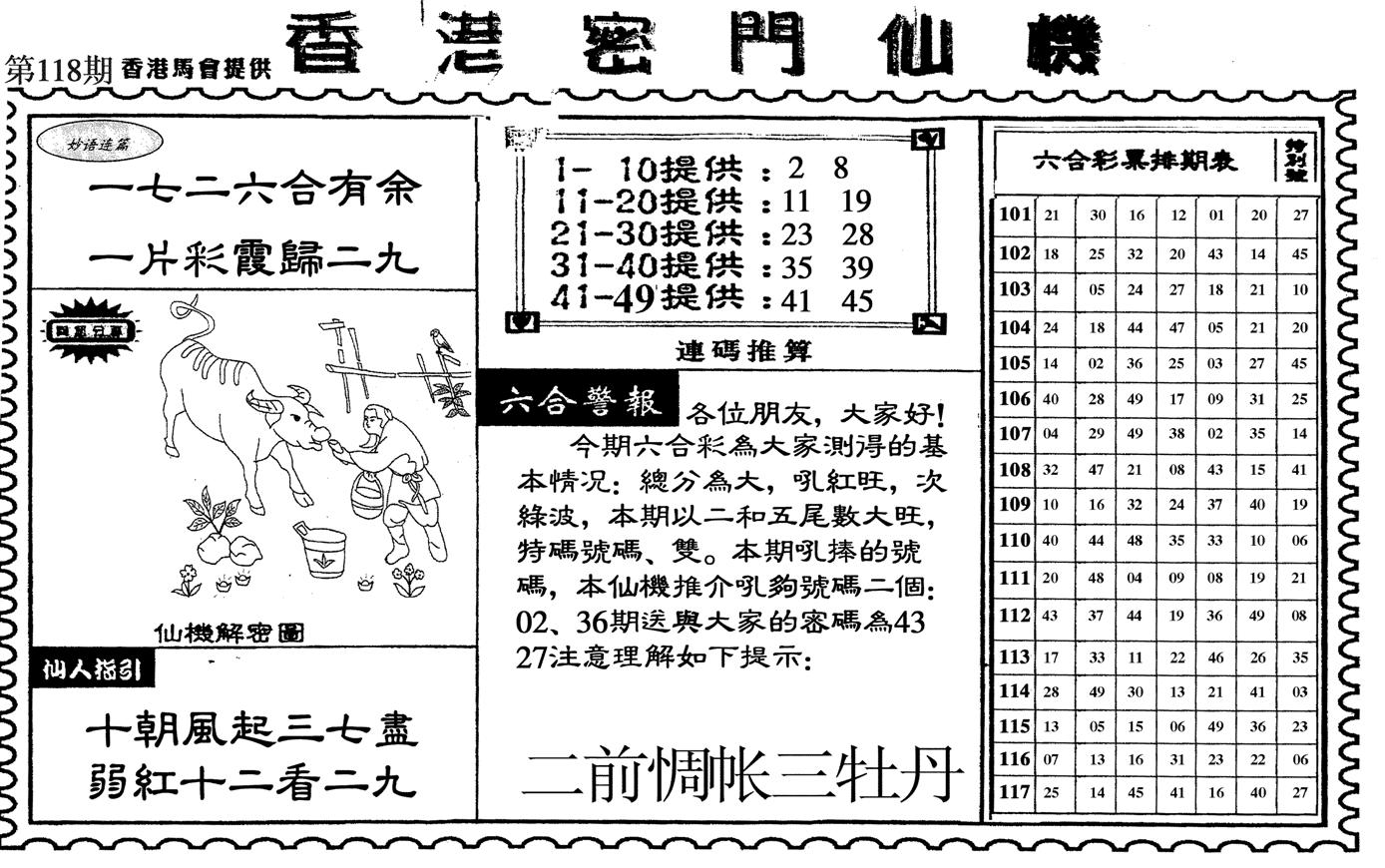 新香港密门仙机-118