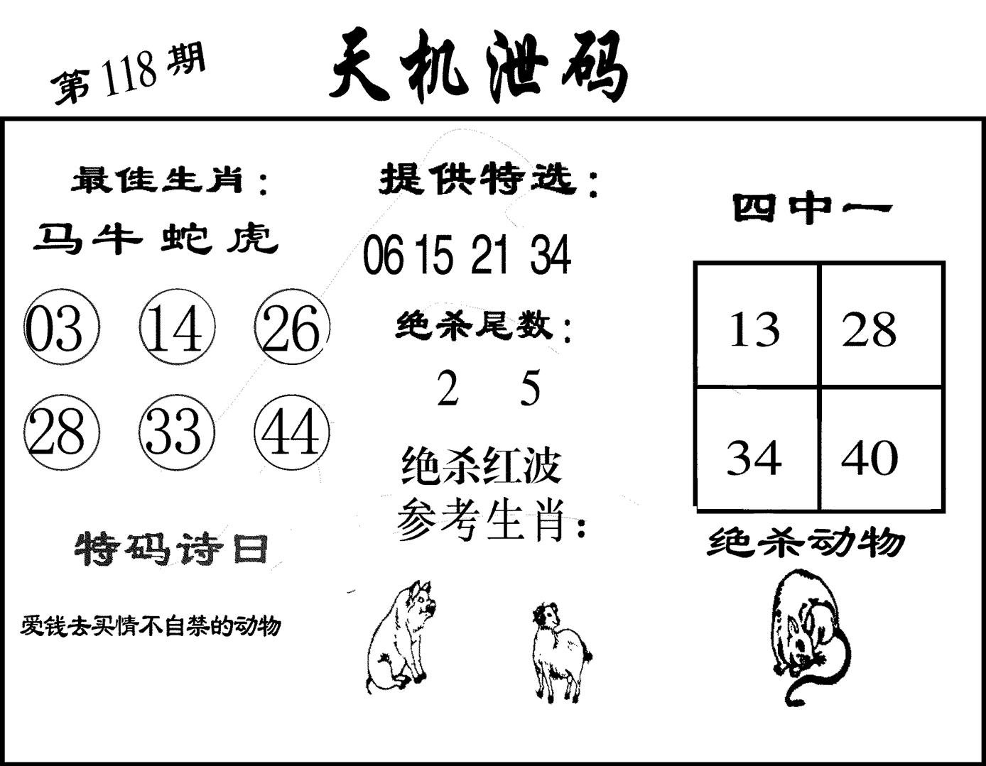 天机泄码-118