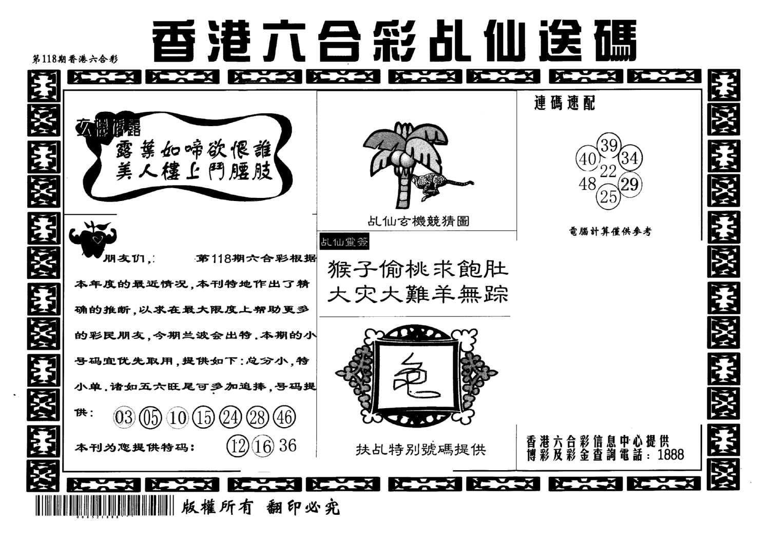 乩仙送码-118