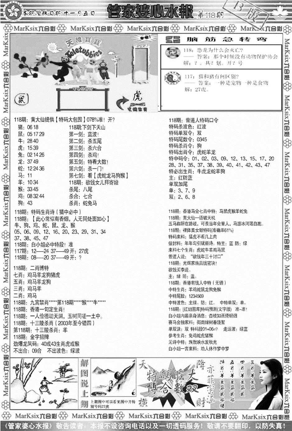 管家婆心水报B-118