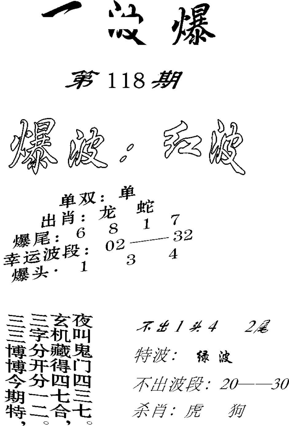 一波爆-118