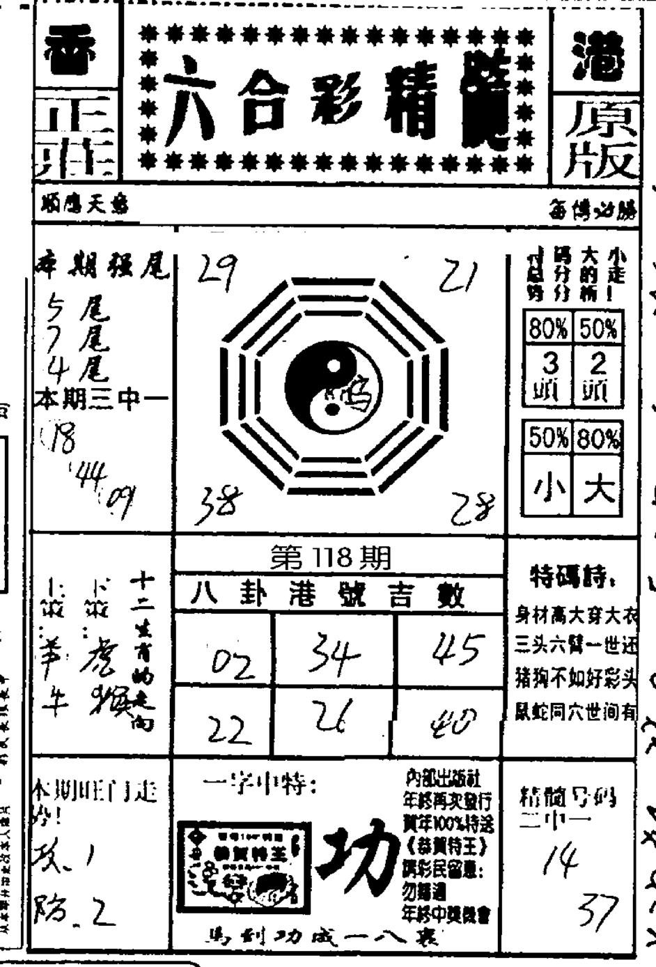 六合精髓-118