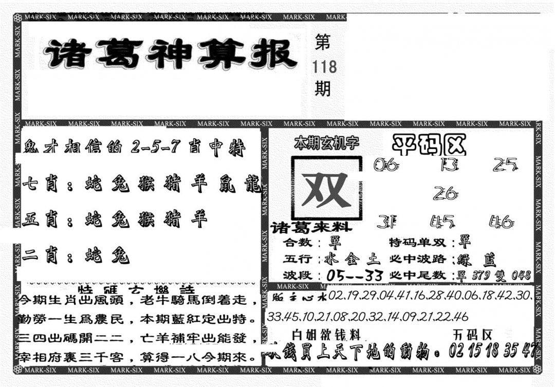 新诸葛神算报-118