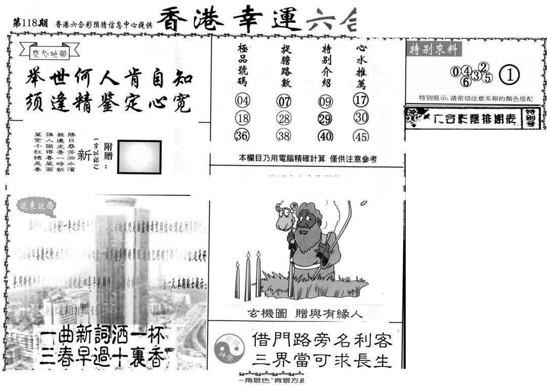 老幸运六合(信封)-118