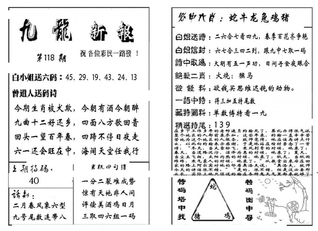 九龙新报(生肖版)-118