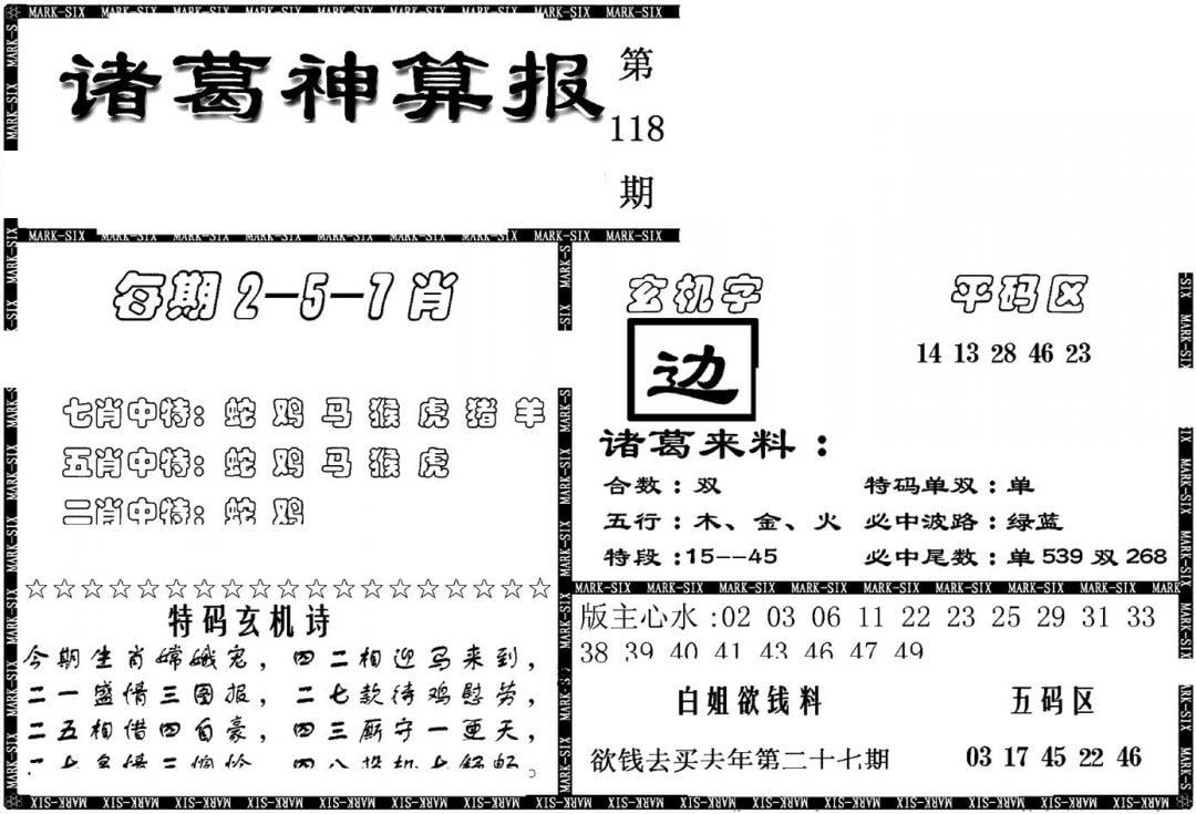 另新诸葛神算报-118