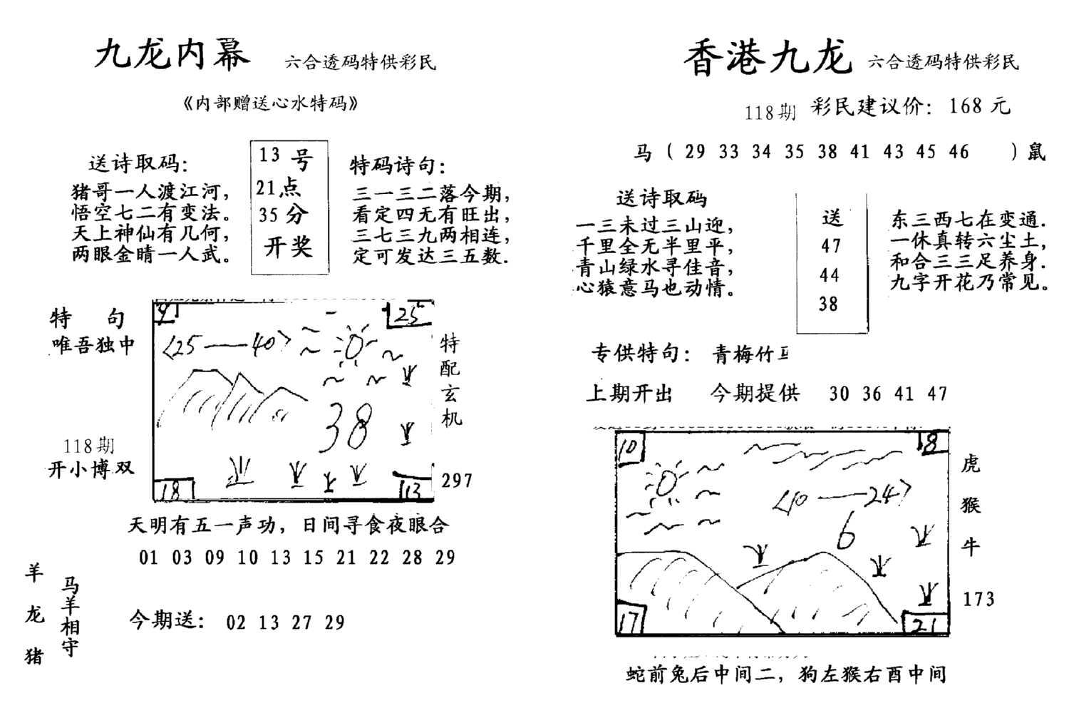 九龙内幕--开奖报-118