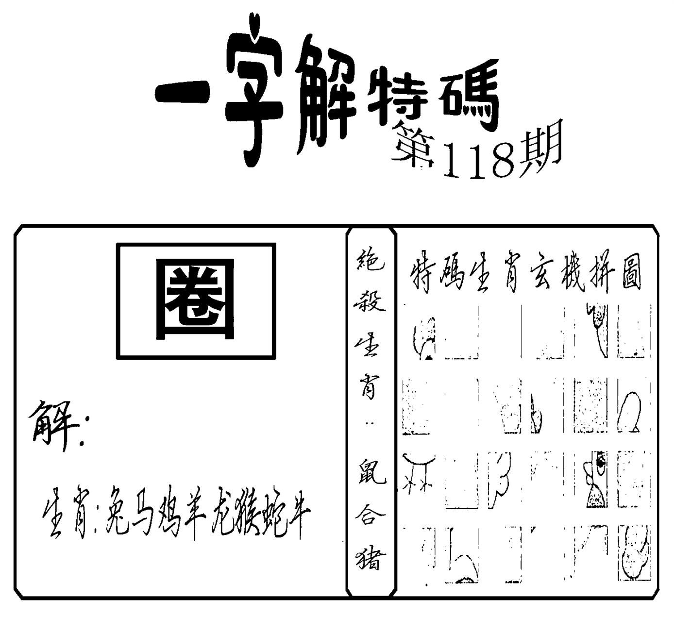 一字解特码(新)-118