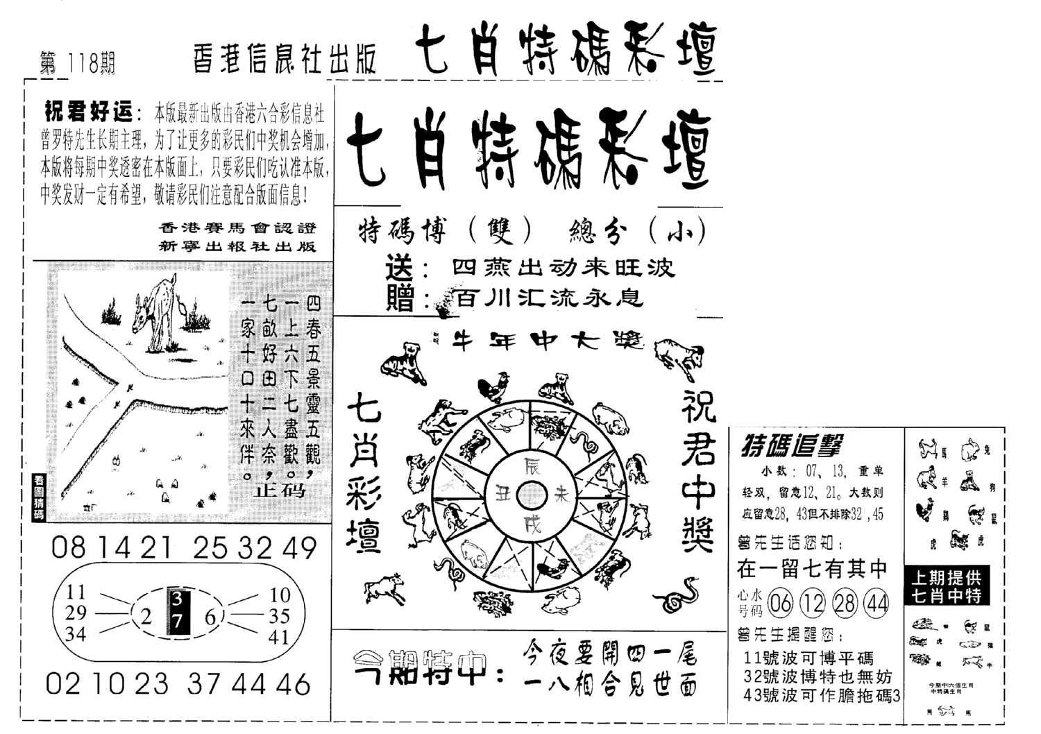 七肖特码彩坛-118