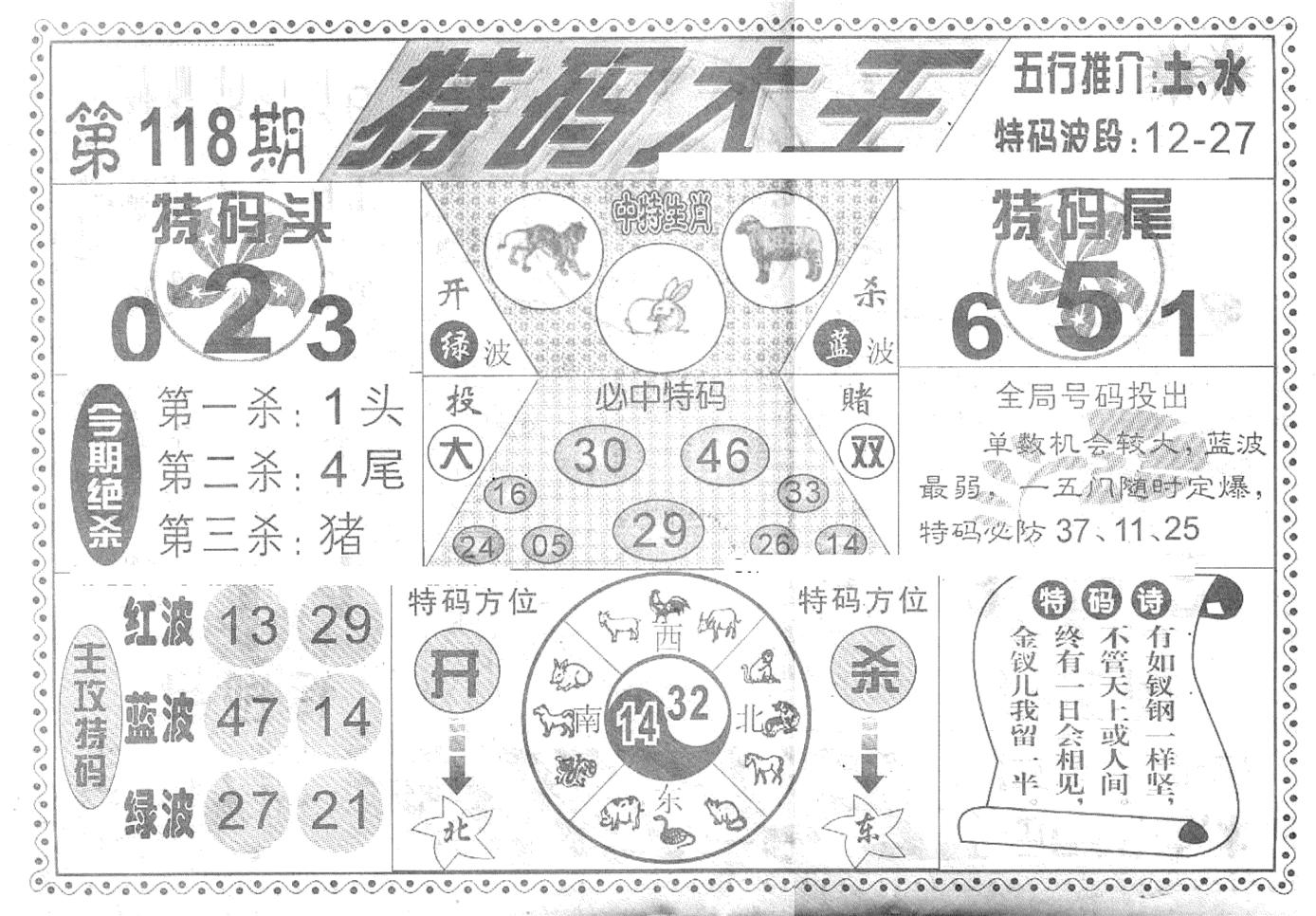 特码大王(新图)-118