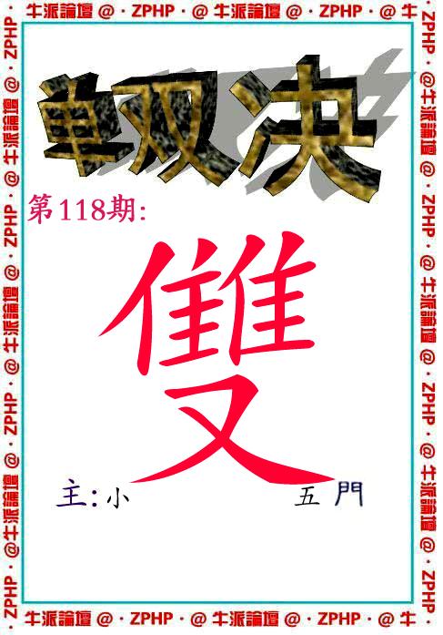 牛派系列2-118