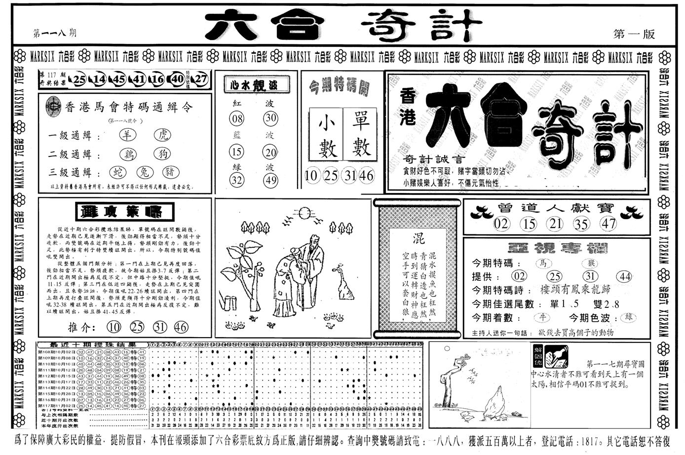 另版六合奇计A-118