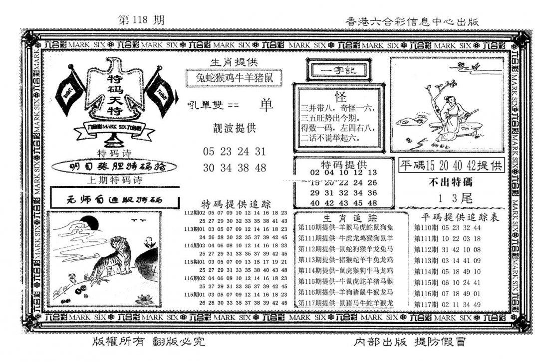 特码天将(新图)-118