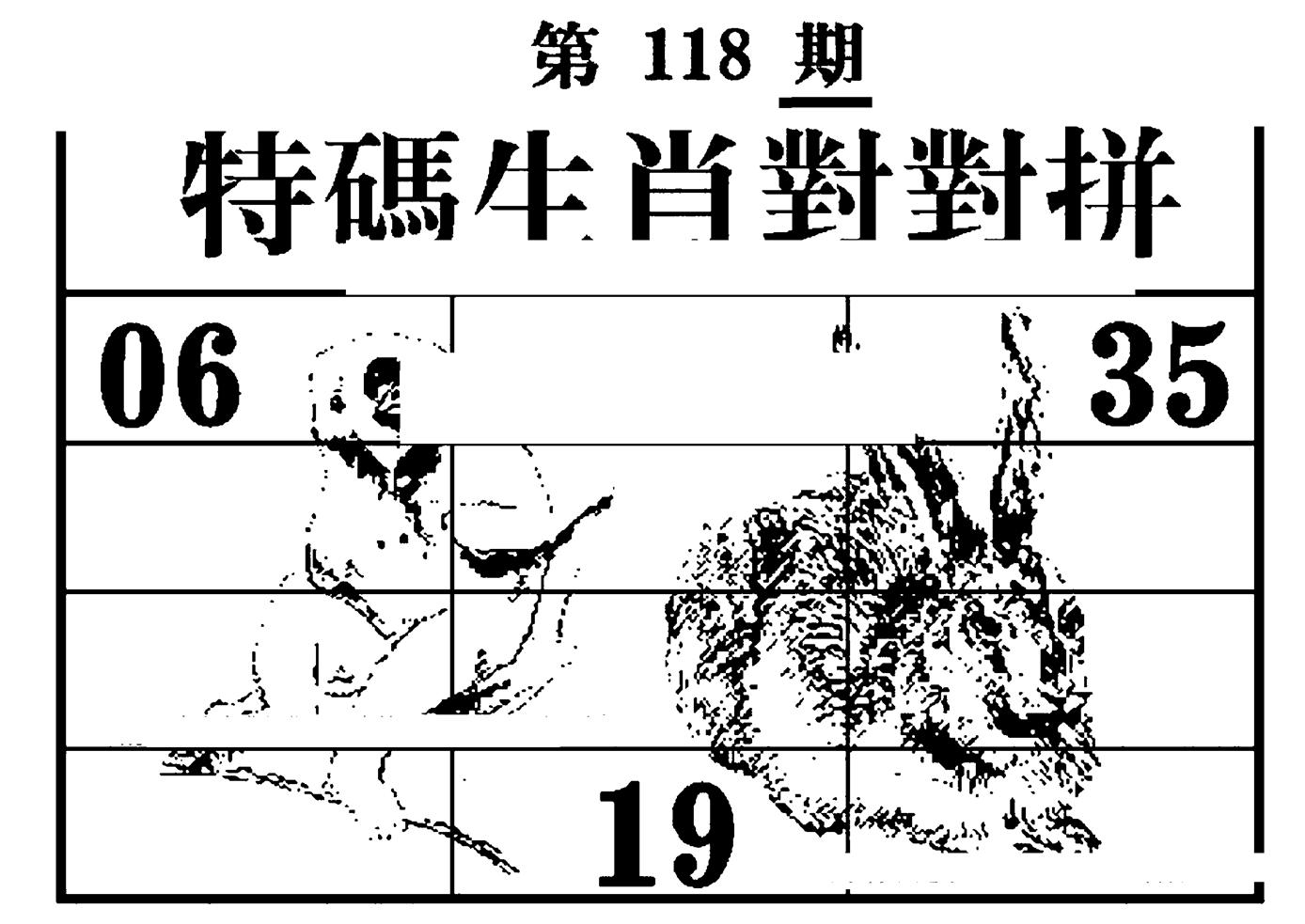 特码生肖对对拼-118