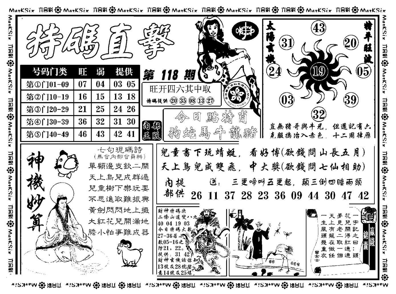 特码直击(新料)-118