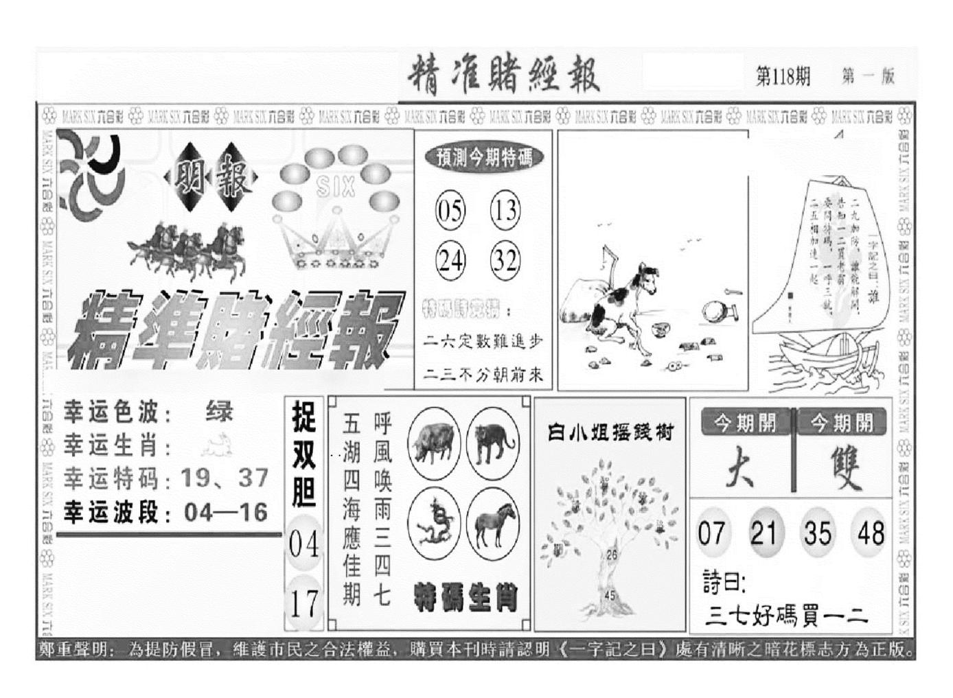 精准赌经报A（新图）-118