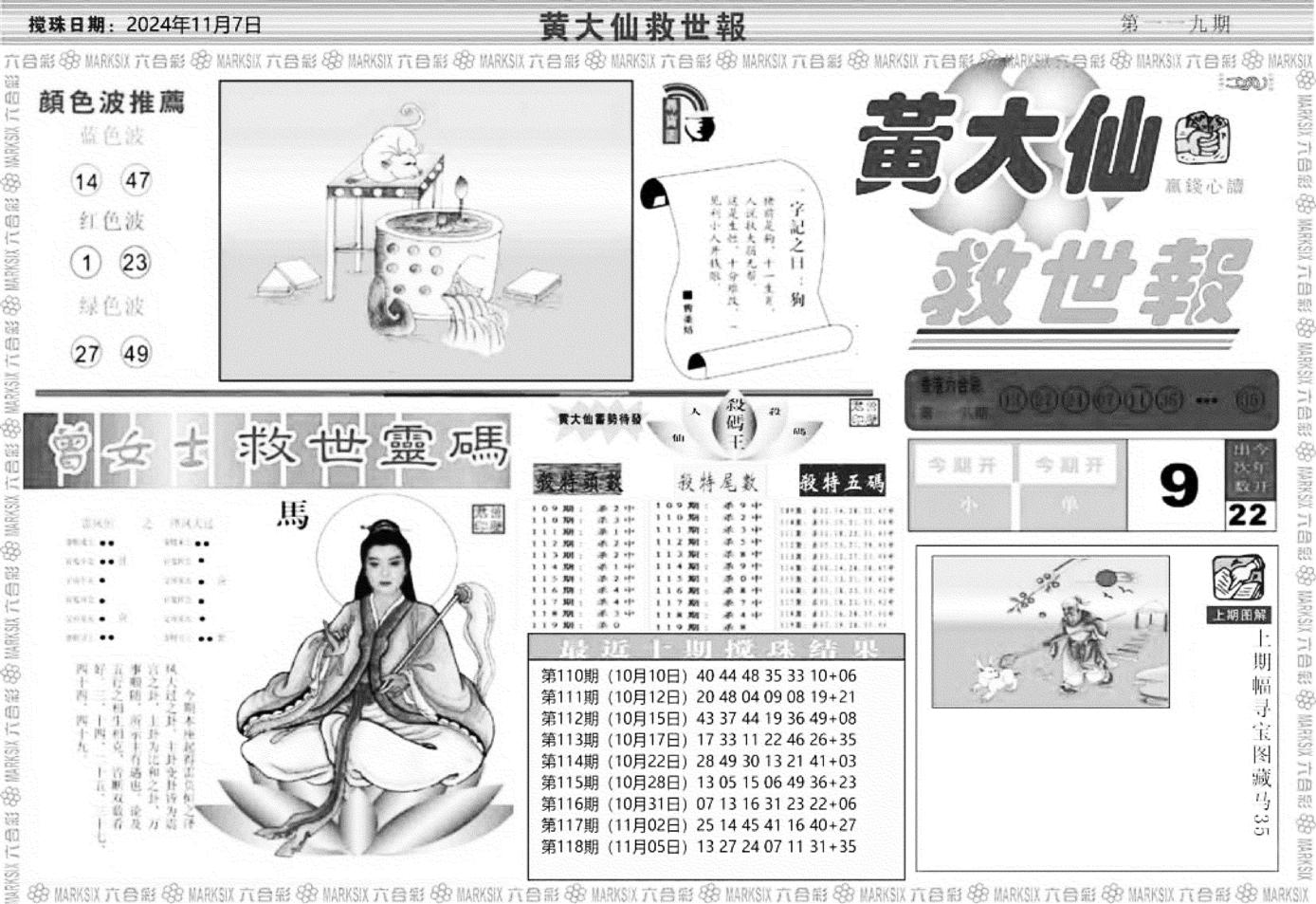 黄大仙救世A-119