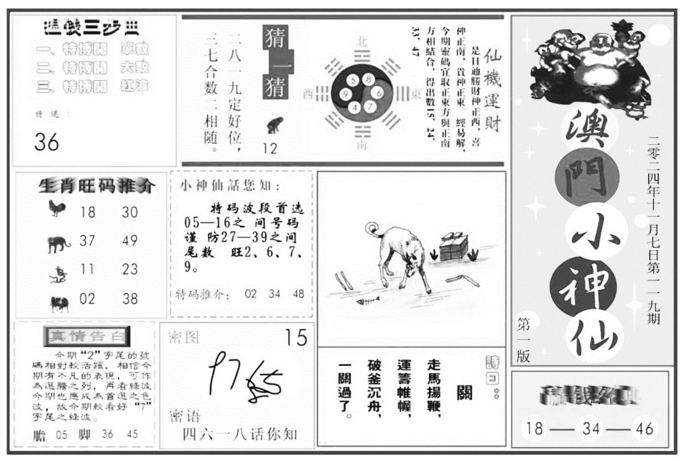 澳门小神仙A-119