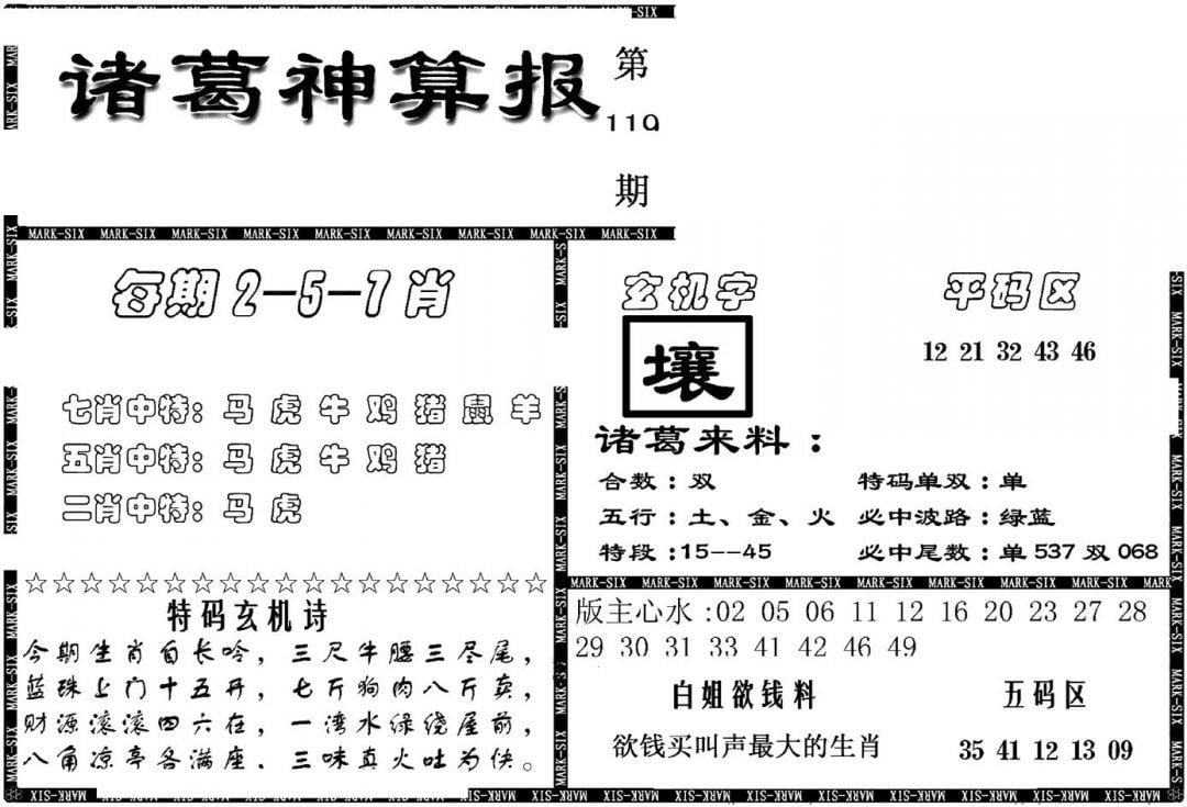 另新诸葛神算报-119