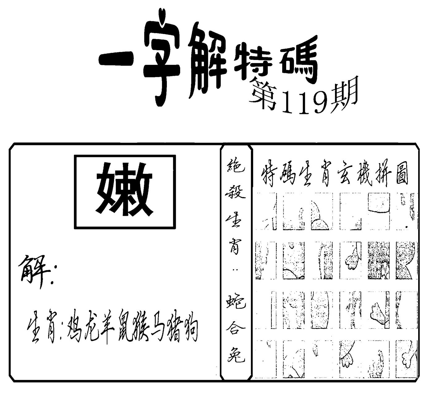 一字解特码(新)-119