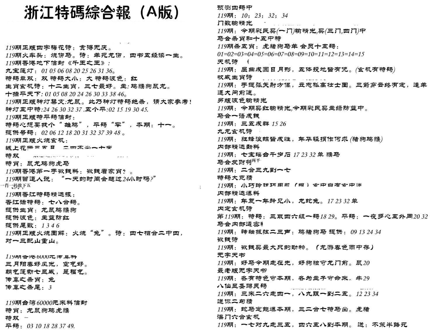 浙江特码综合报A-119