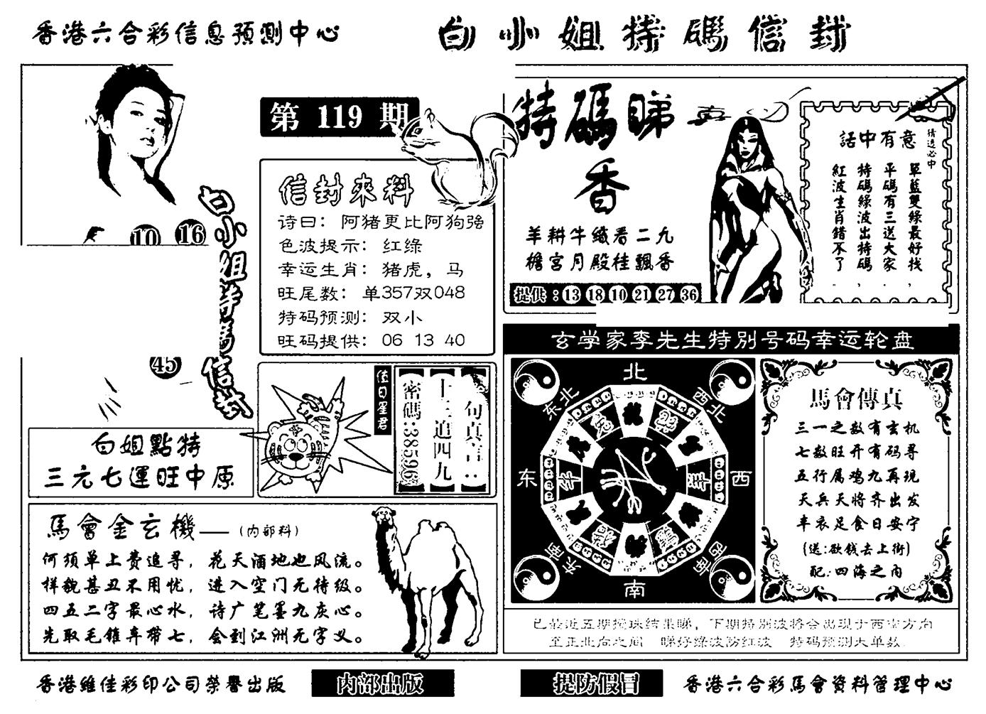 白小姐特码信封(新)-119