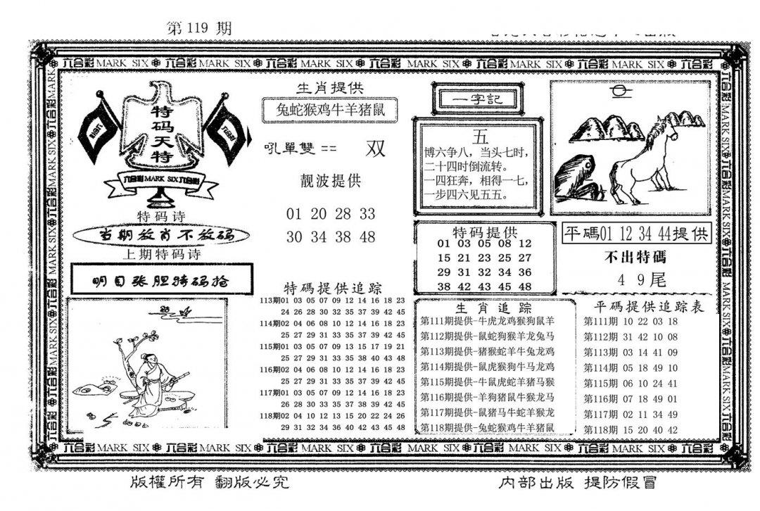 特码天将(新图)-119