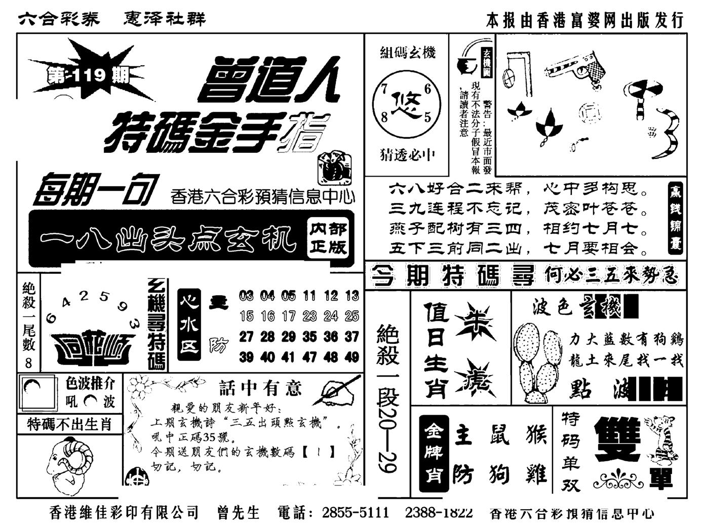 曾道人特码金手指(新料)-119