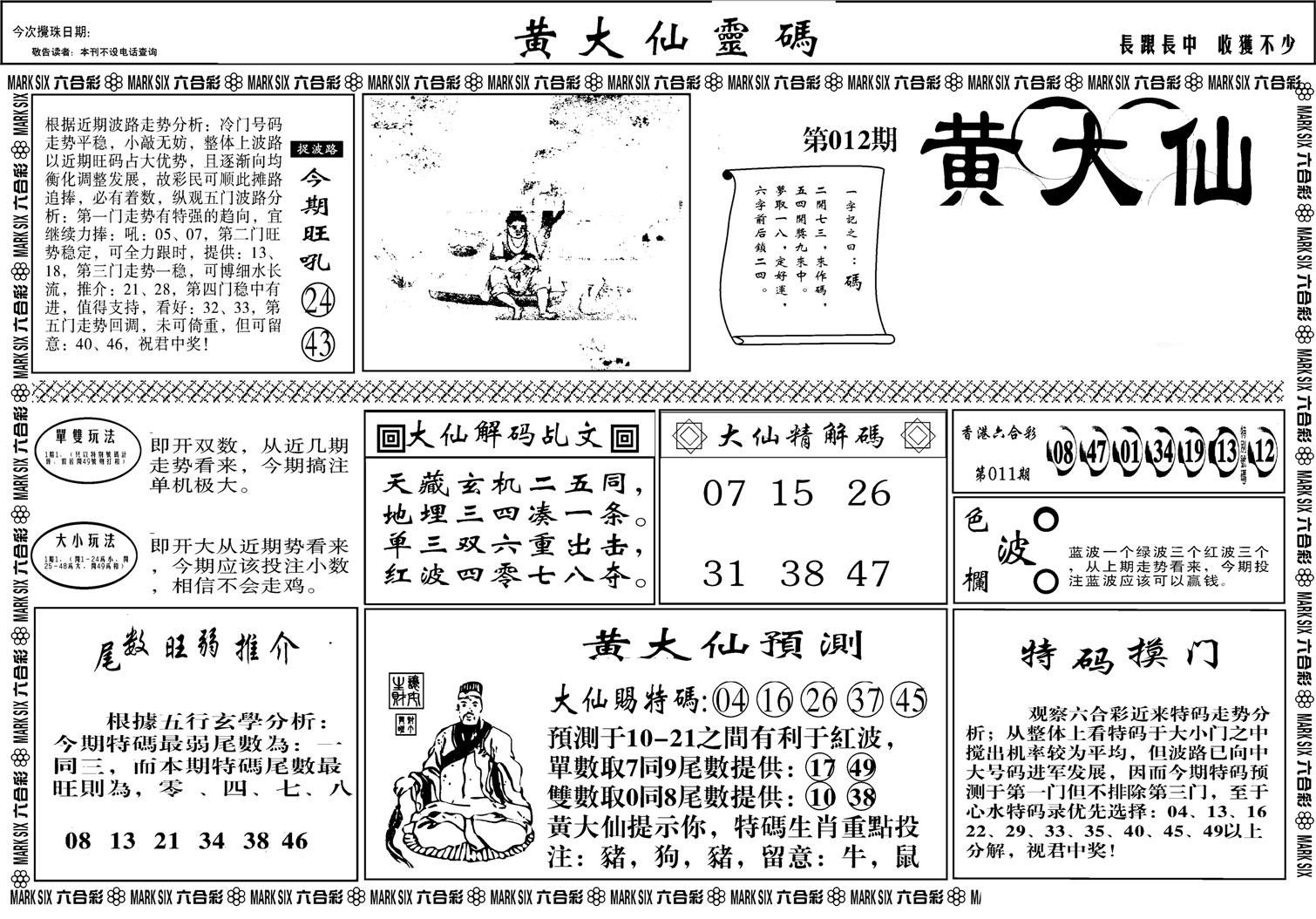 黄大仙灵码A-12