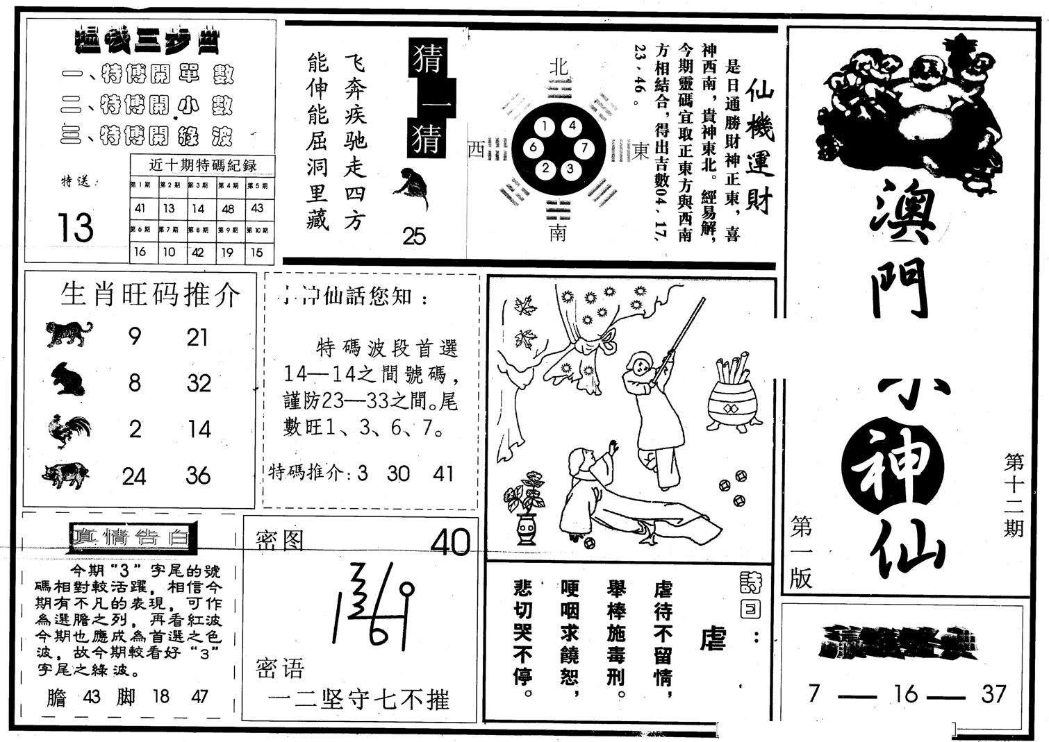 澳门小神仙A-12