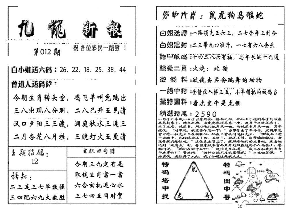 九龙新报(生肖版)-12